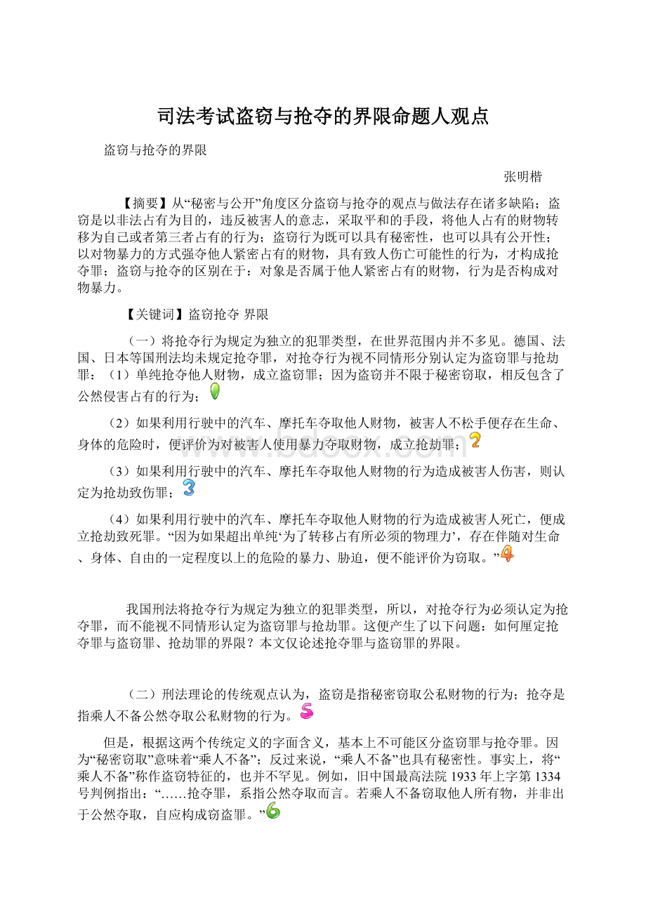 司法考试盗窃与抢夺的界限命题人观点.docx