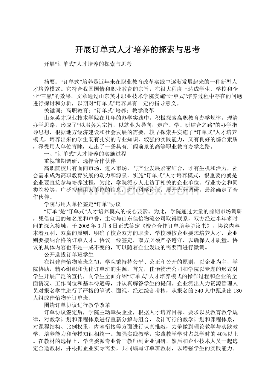 开展订单式人才培养的探索与思考.docx_第1页