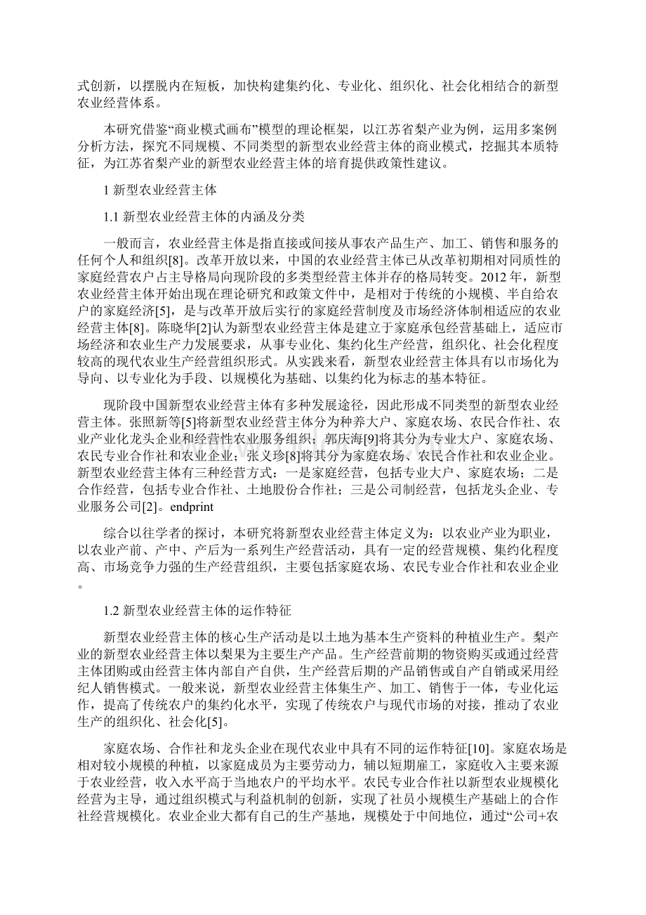 新型农业经营主体商业模式研究.docx_第3页