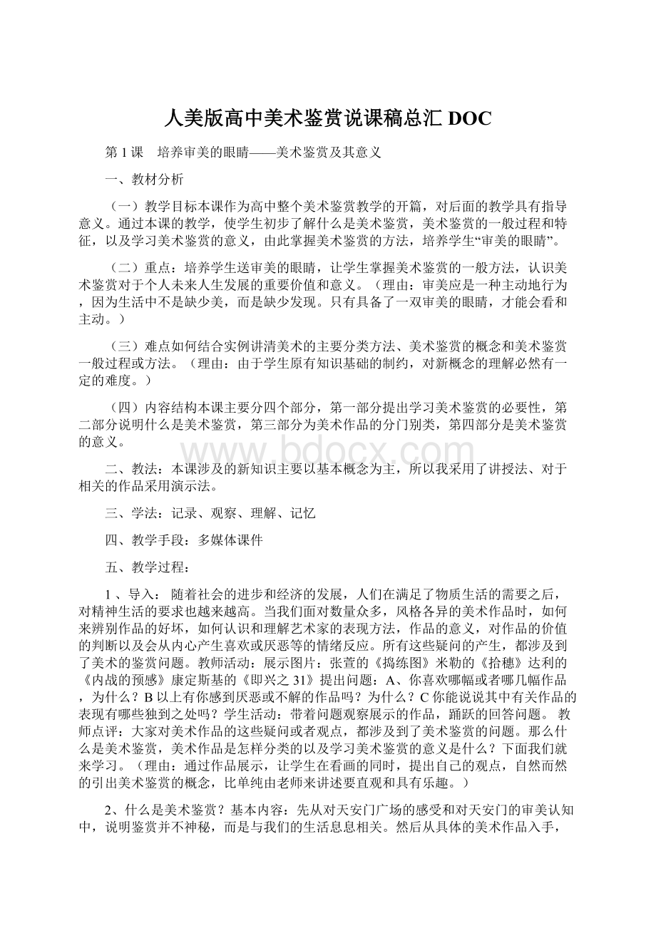 人美版高中美术鉴赏说课稿总汇DOC.docx