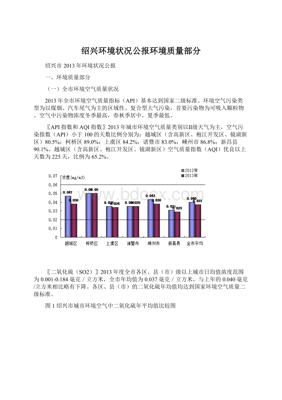 绍兴环境状况公报环境质量部分.docx_第1页