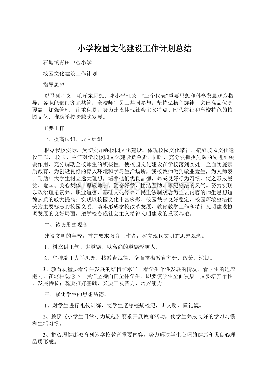 小学校园文化建设工作计划总结.docx