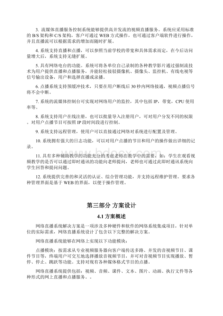 视频教学网络直播平台设计建设解决方案.docx_第2页