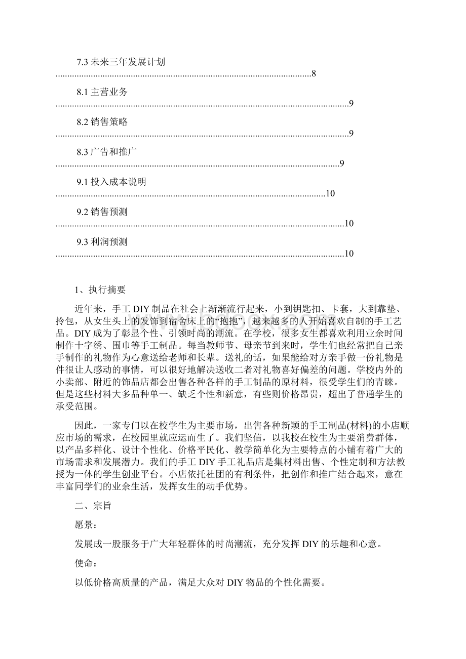 手工DIY礼品店商业实施计划书.docx_第2页