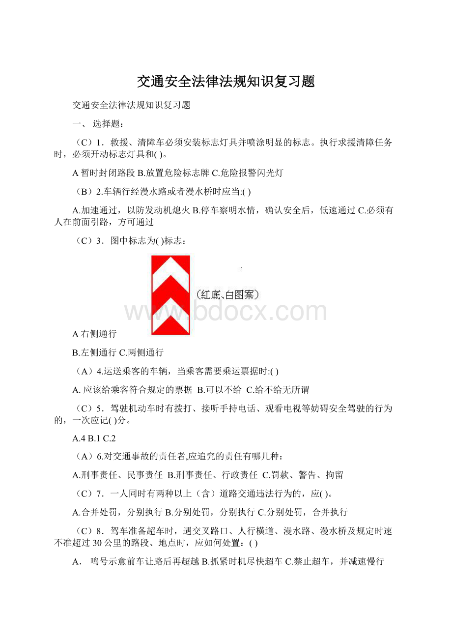 交通安全法律法规知识复习题.docx_第1页