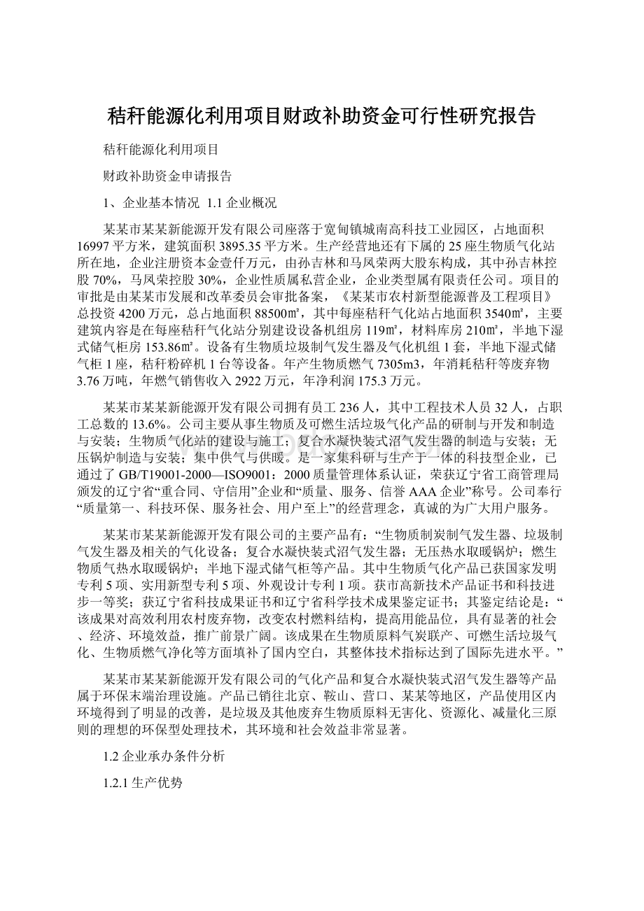 秸秆能源化利用项目财政补助资金可行性研究报告.docx_第1页