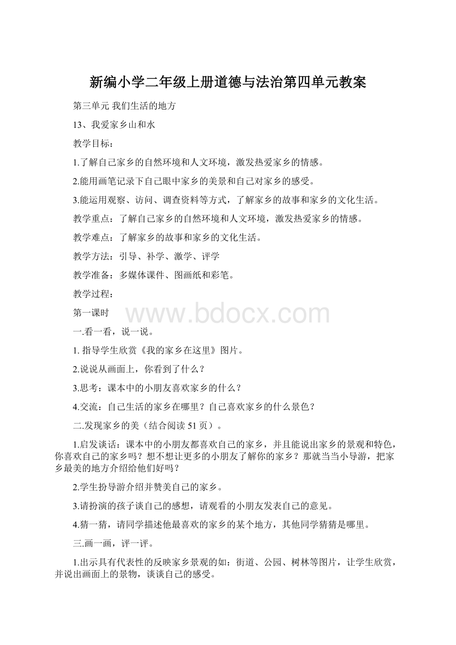 新编小学二年级上册道德与法治第四单元教案.docx