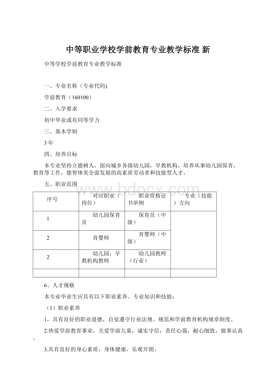 中等职业学校学前教育专业教学标准新.docx