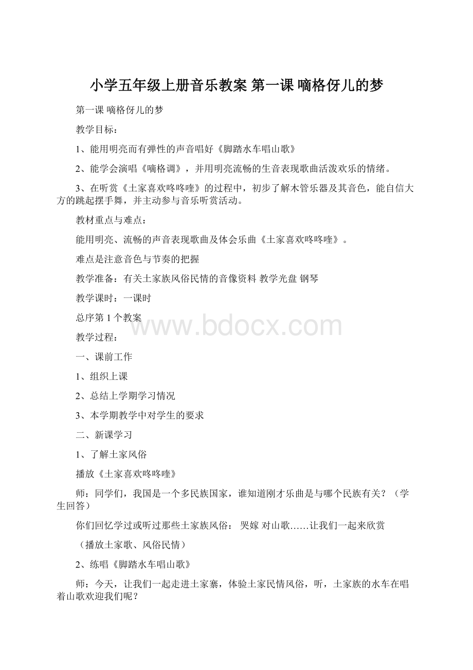 小学五年级上册音乐教案 第一课 嘀格伢儿的梦.docx