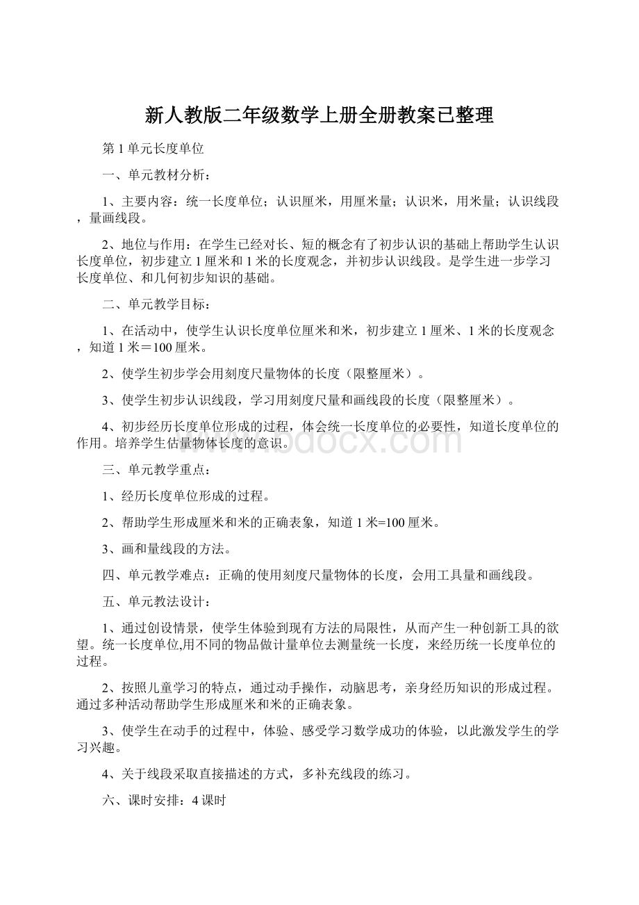 新人教版二年级数学上册全册教案已整理.docx