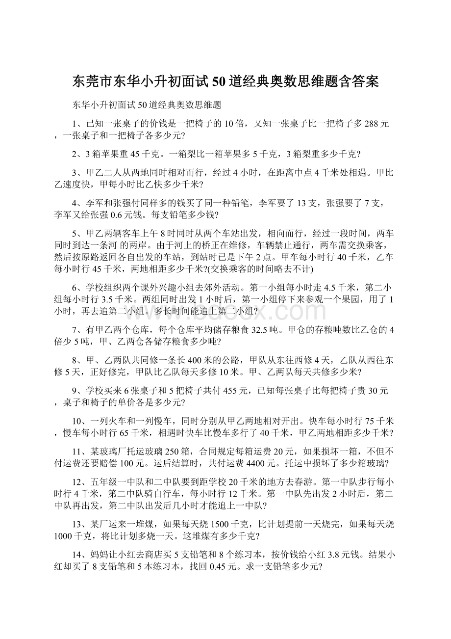 东莞市东华小升初面试50道经典奥数思维题含答案.docx