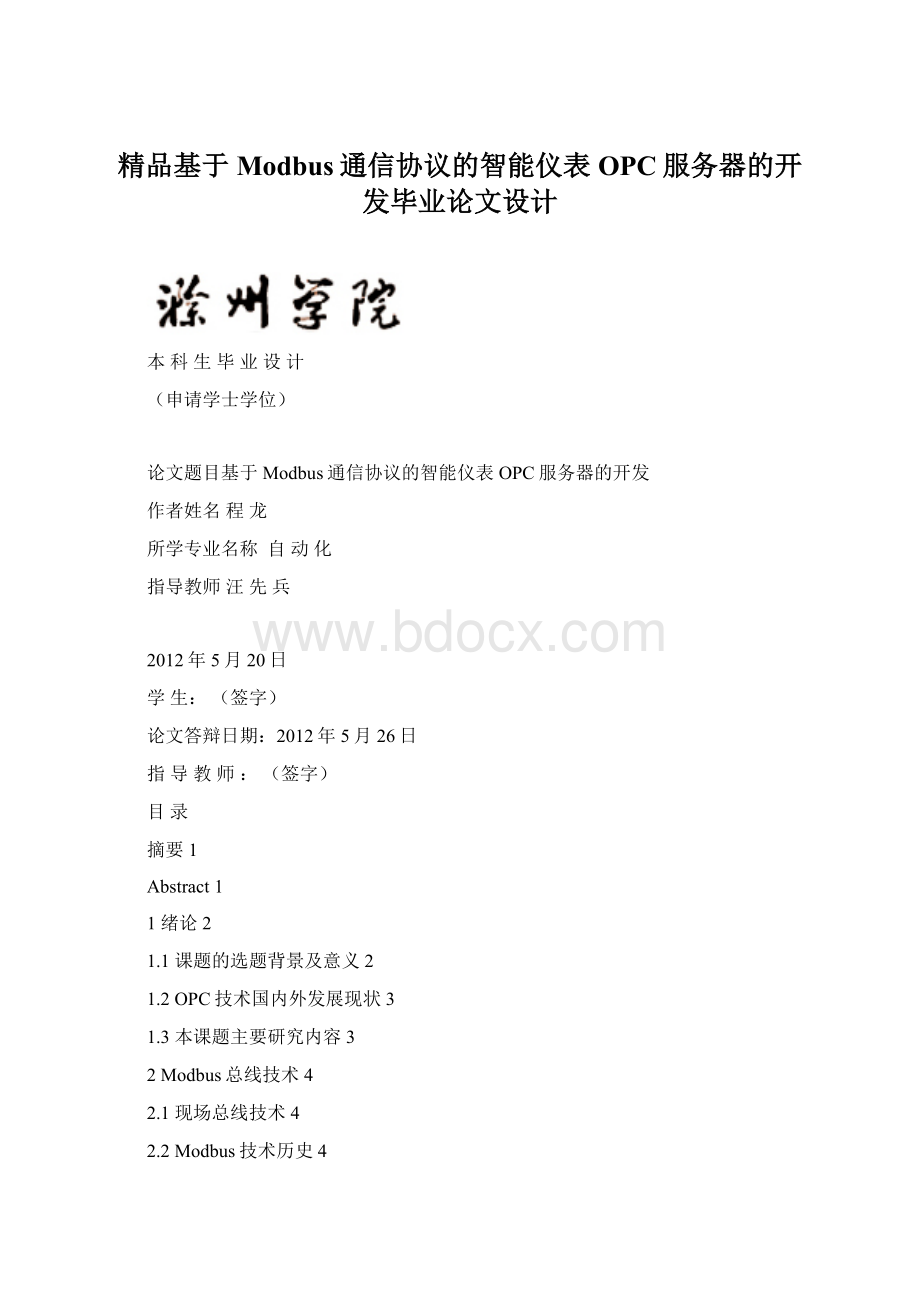 精品基于Modbus通信协议的智能仪表OPC服务器的开发毕业论文设计.docx_第1页