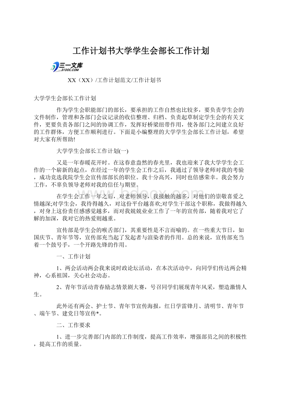 工作计划书大学学生会部长工作计划.docx