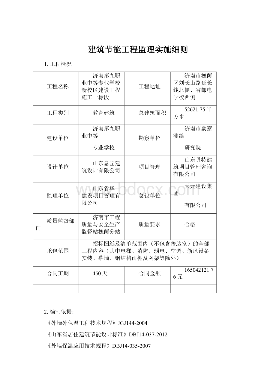 建筑节能工程监理实施细则.docx