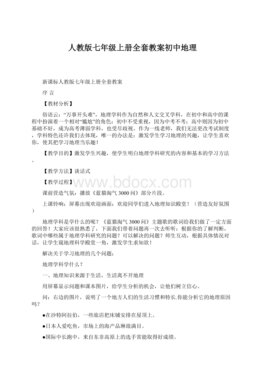 人教版七年级上册全套教案初中地理.docx_第1页