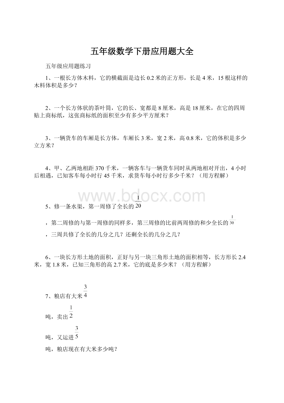 五年级数学下册应用题大全.docx