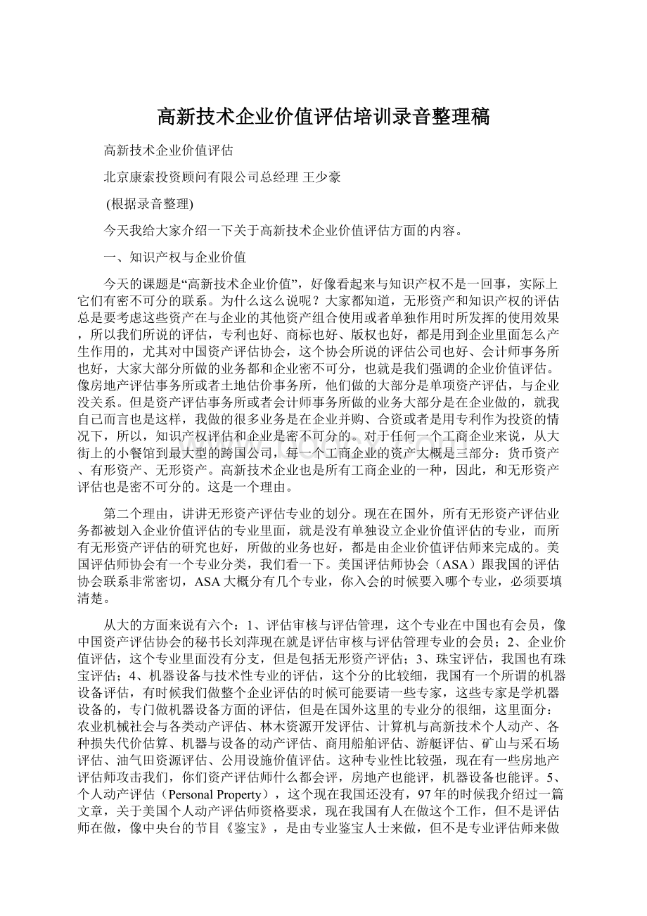 高新技术企业价值评估培训录音整理稿.docx