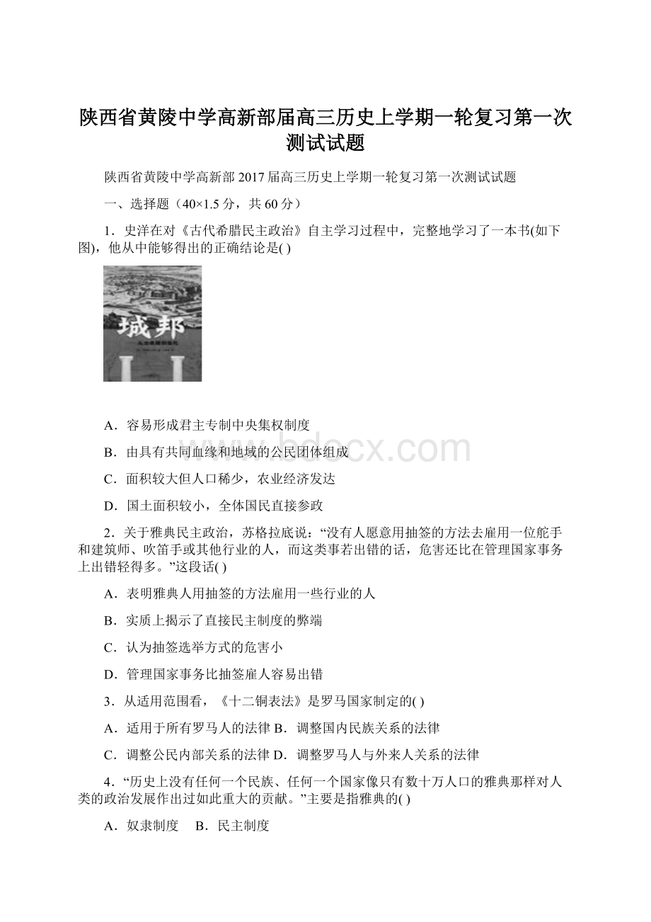 陕西省黄陵中学高新部届高三历史上学期一轮复习第一次测试试题.docx