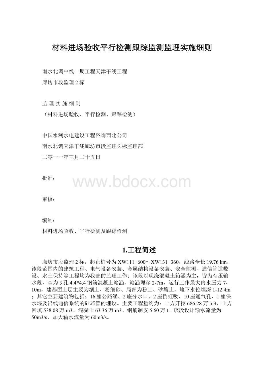 材料进场验收平行检测跟踪监测监理实施细则.docx_第1页