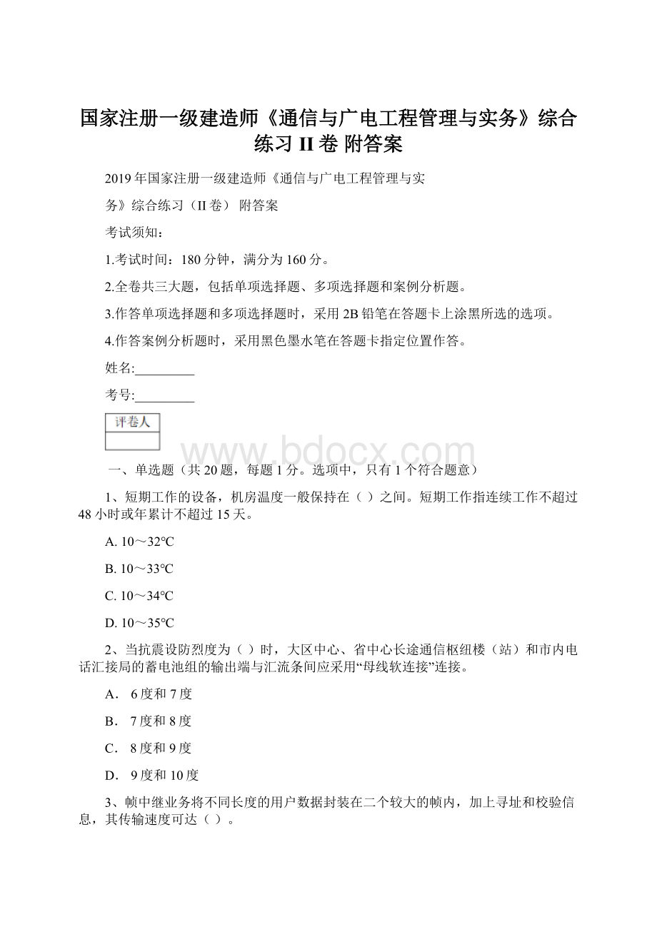 国家注册一级建造师《通信与广电工程管理与实务》综合练习II卷 附答案.docx_第1页