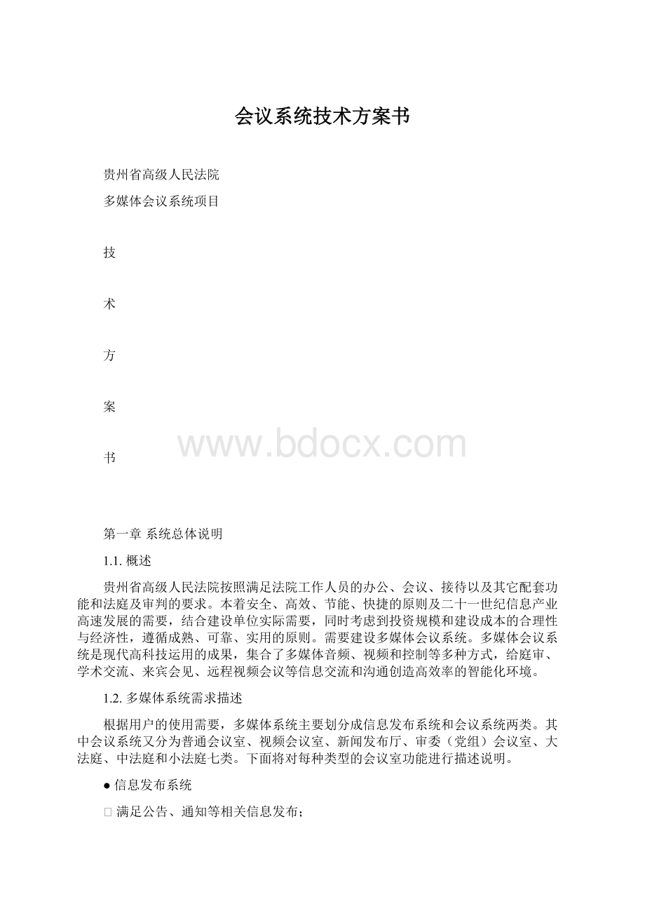 会议系统技术方案书.docx_第1页