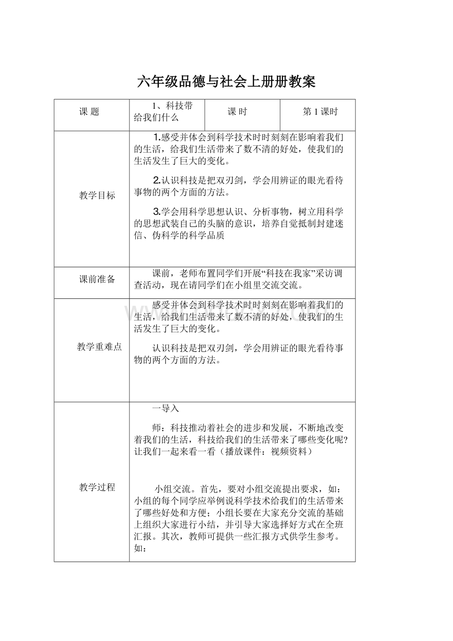 六年级品德与社会上册册教案.docx