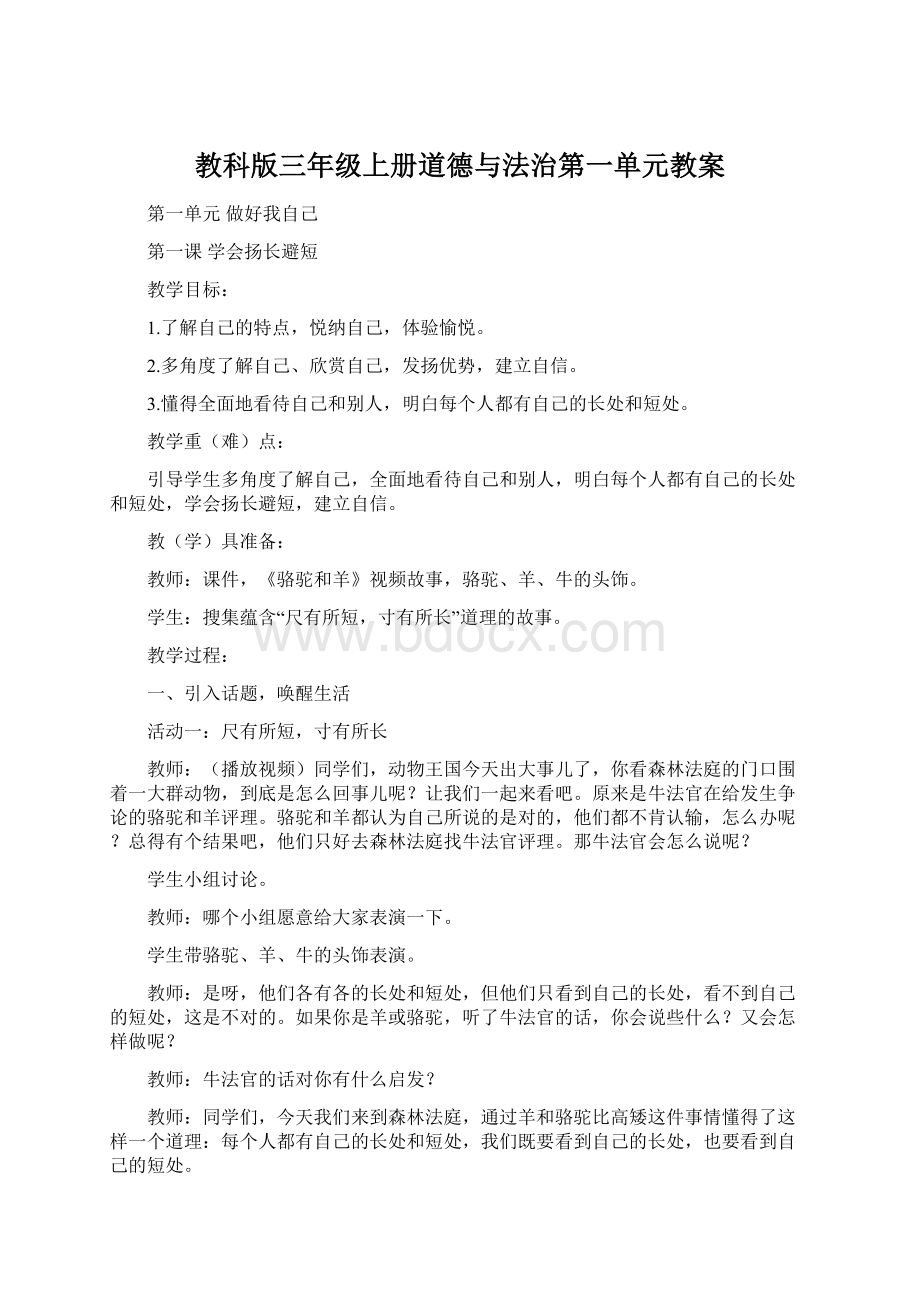 教科版三年级上册道德与法治第一单元教案.docx_第1页