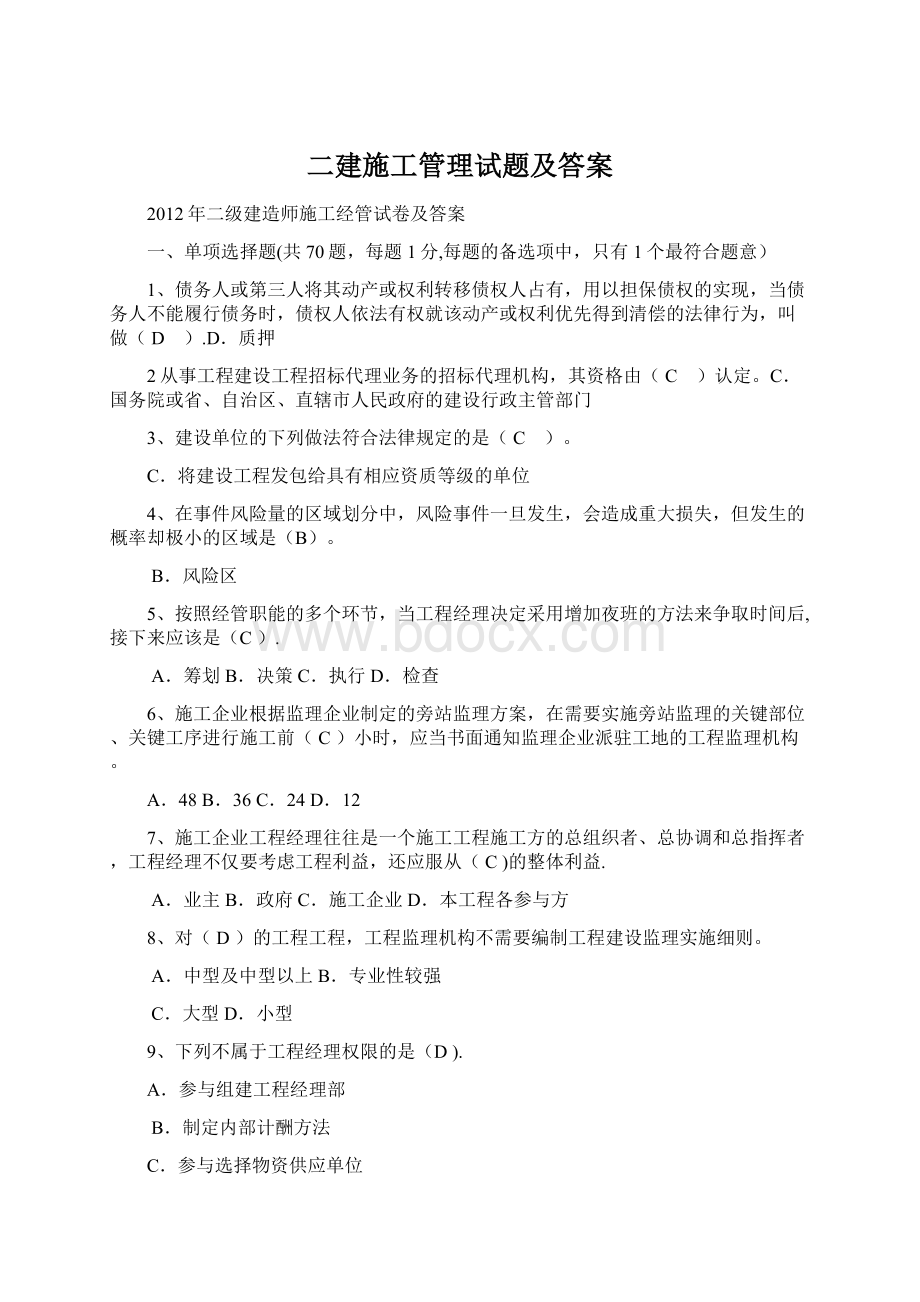 二建施工管理试题及答案.docx