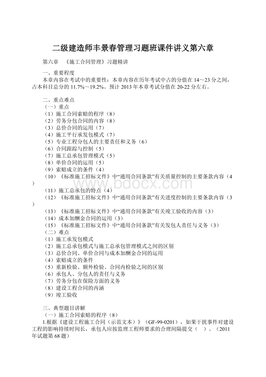 二级建造师丰景春管理习题班课件讲义第六章.docx_第1页