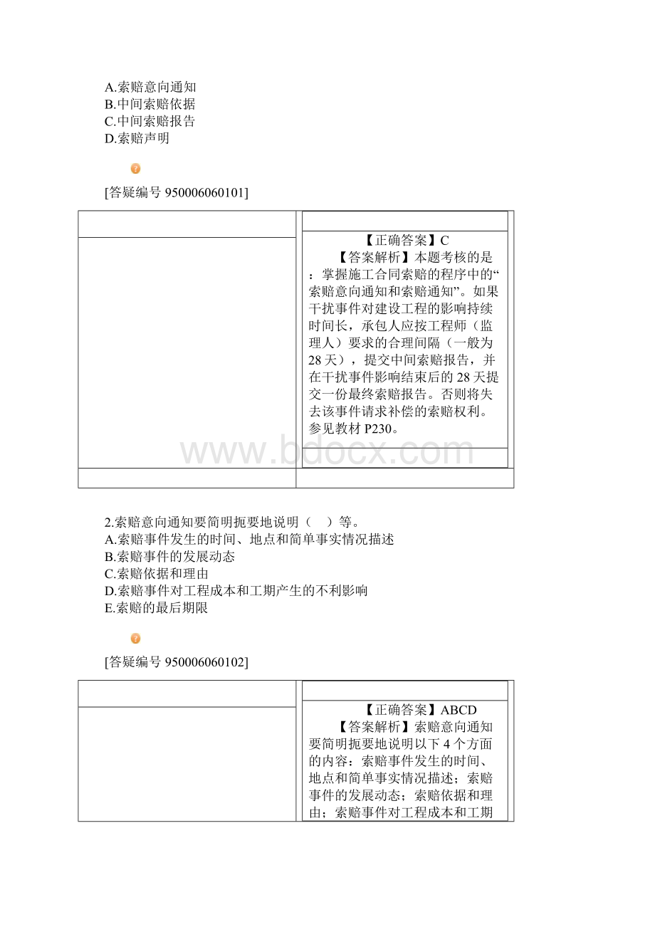 二级建造师丰景春管理习题班课件讲义第六章.docx_第2页