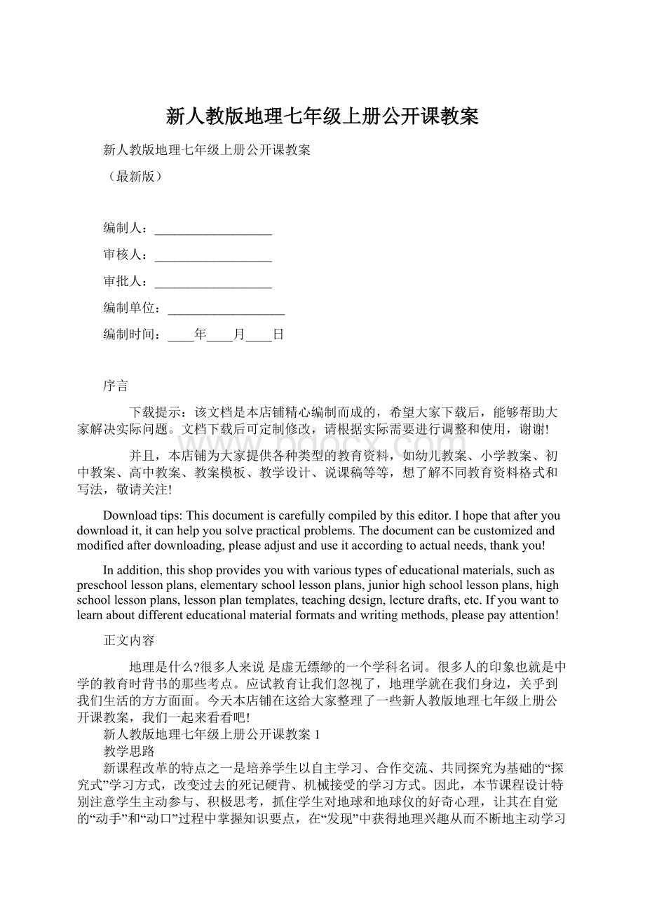 新人教版地理七年级上册公开课教案.docx_第1页