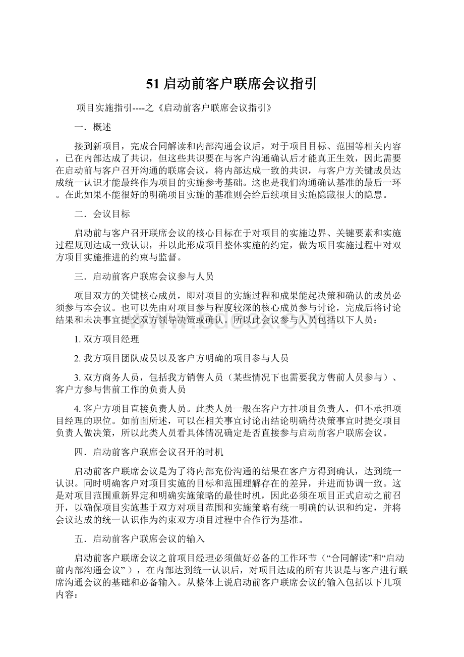 51启动前客户联席会议指引.docx_第1页