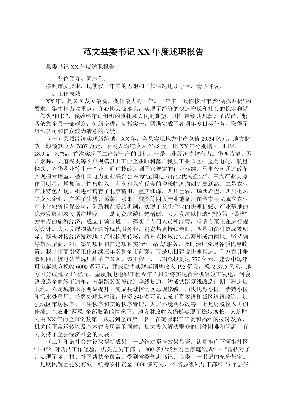 范文县委书记XX年度述职报告.docx_第1页