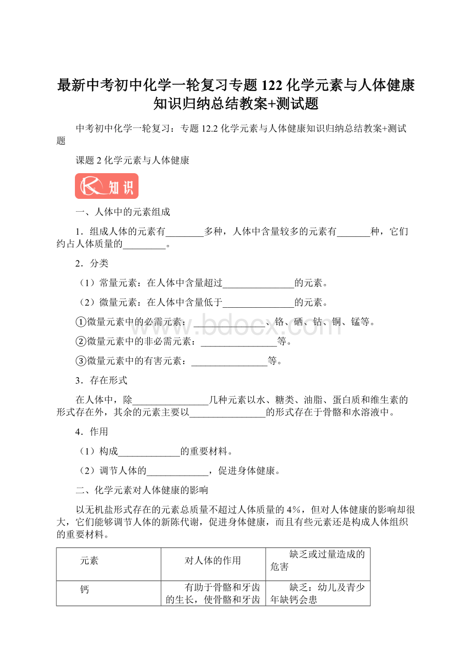 最新中考初中化学一轮复习专题122 化学元素与人体健康知识归纳总结教案+测试题.docx_第1页