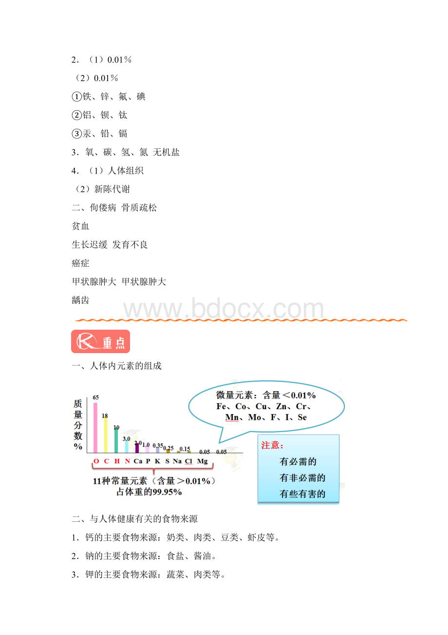 最新中考初中化学一轮复习专题122 化学元素与人体健康知识归纳总结教案+测试题.docx_第3页