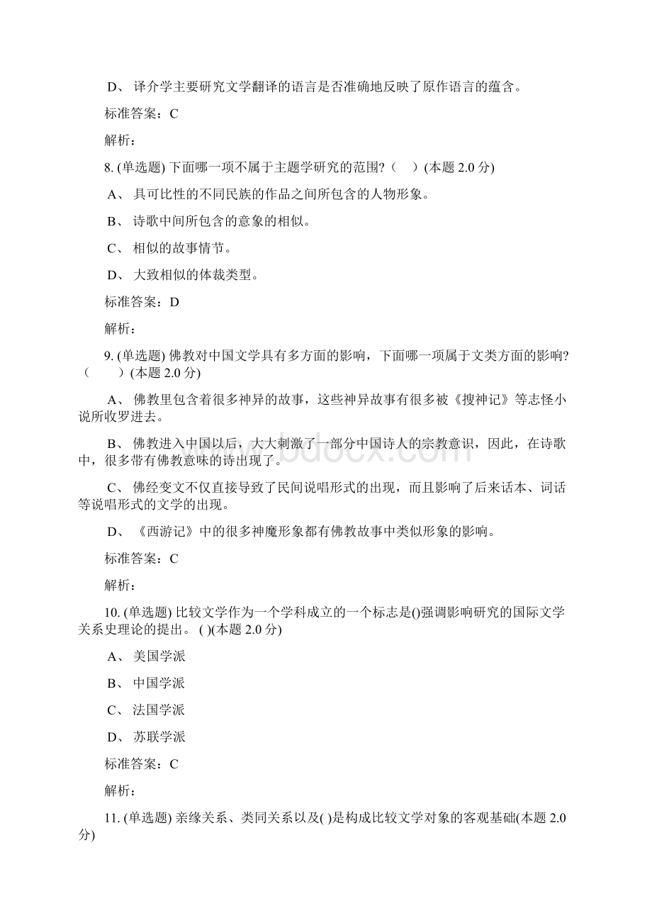 汉语言文学专升本课程比较文学概论答案.docx_第3页