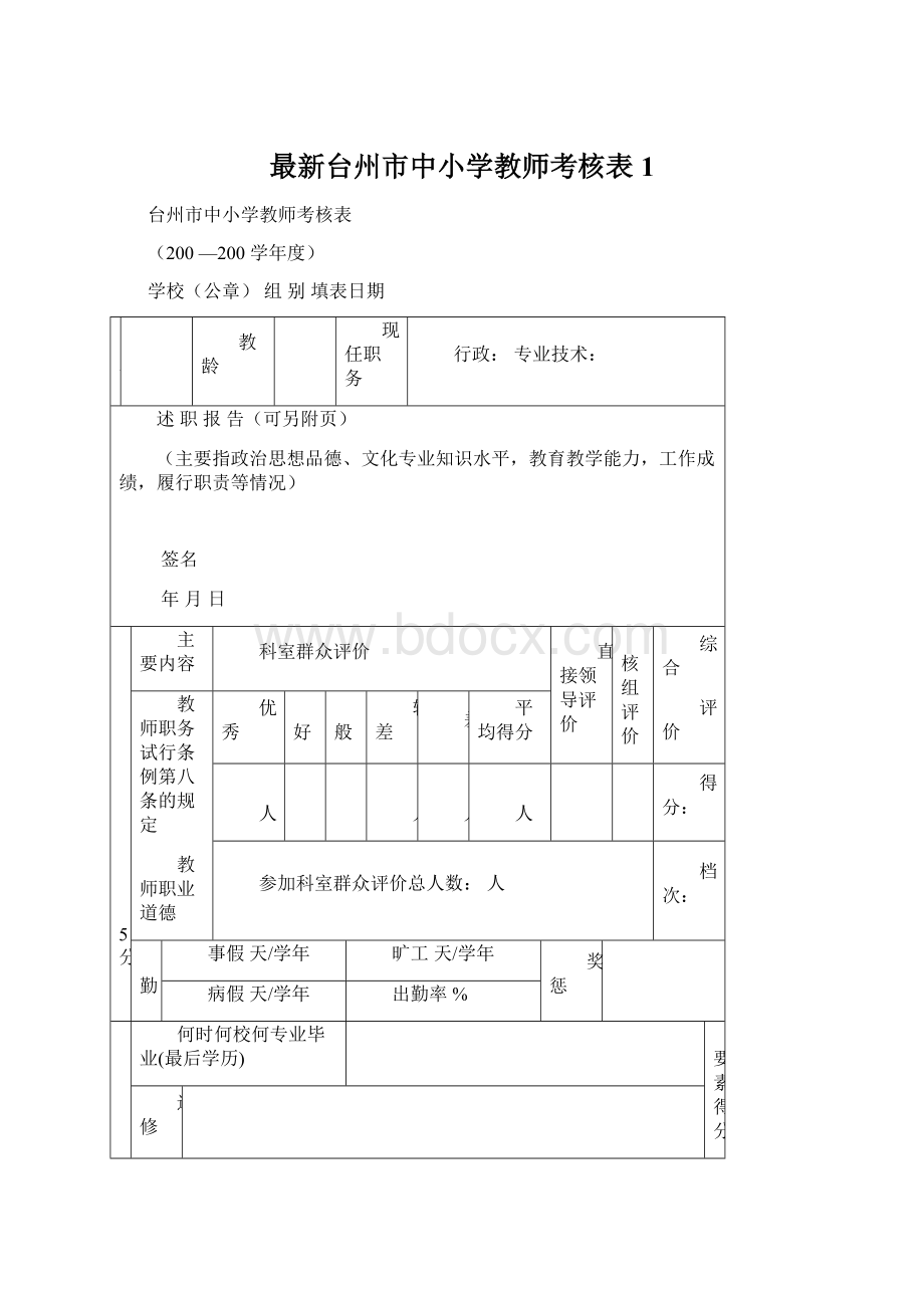 最新台州市中小学教师考核表1.docx_第1页