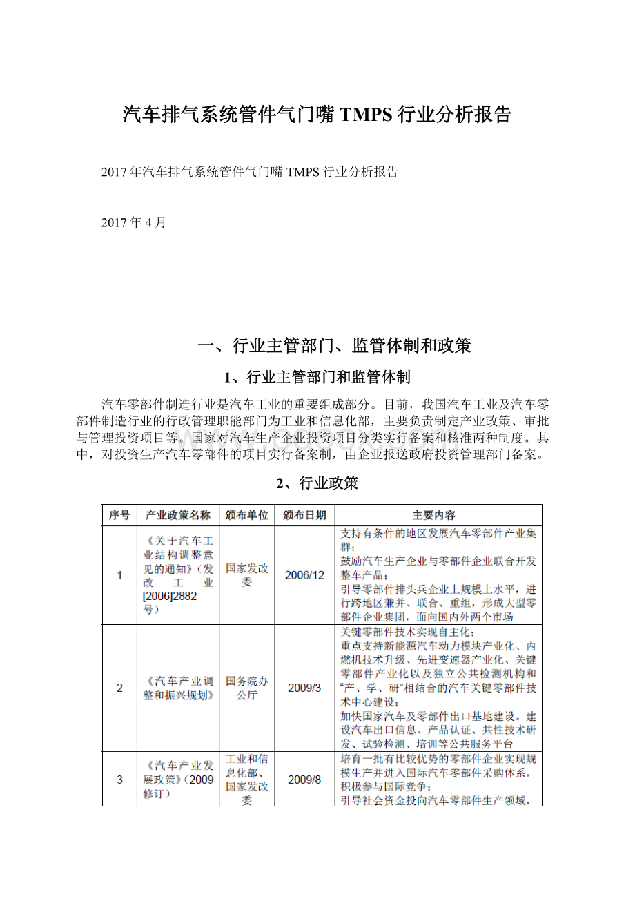 汽车排气系统管件气门嘴TMPS行业分析报告.docx_第1页