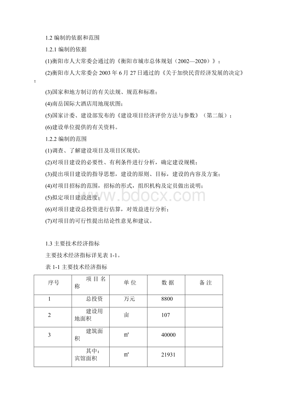 最新衡阳市南岳国际大酒店项目可行性研究报告.docx_第2页