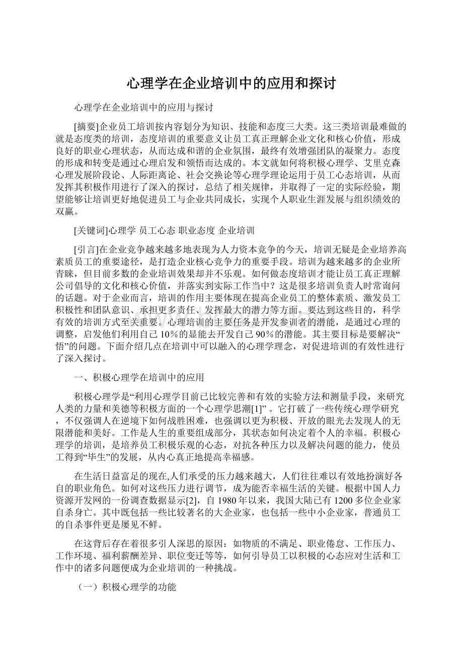 心理学在企业培训中的应用和探讨.docx_第1页