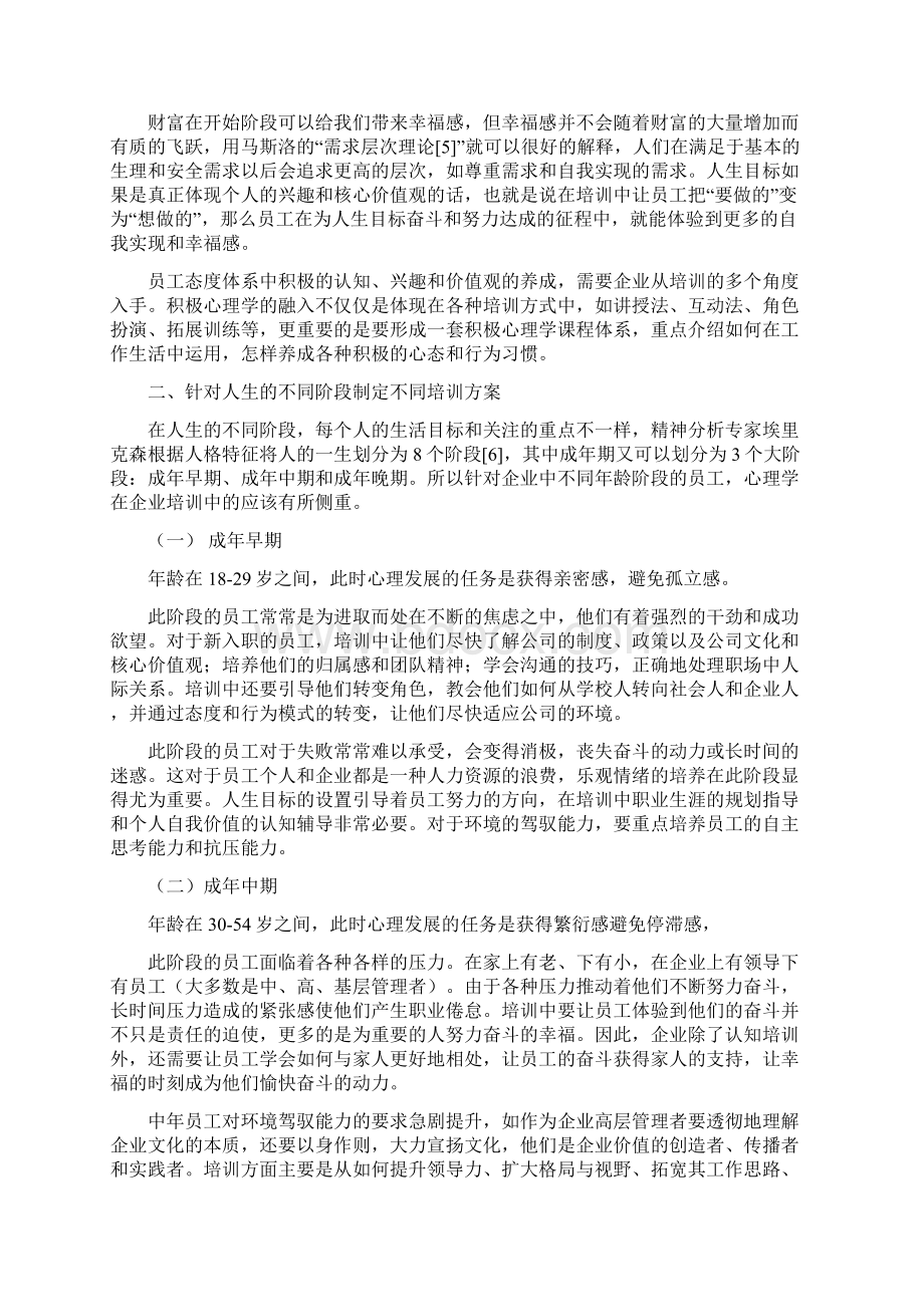 心理学在企业培训中的应用和探讨.docx_第3页