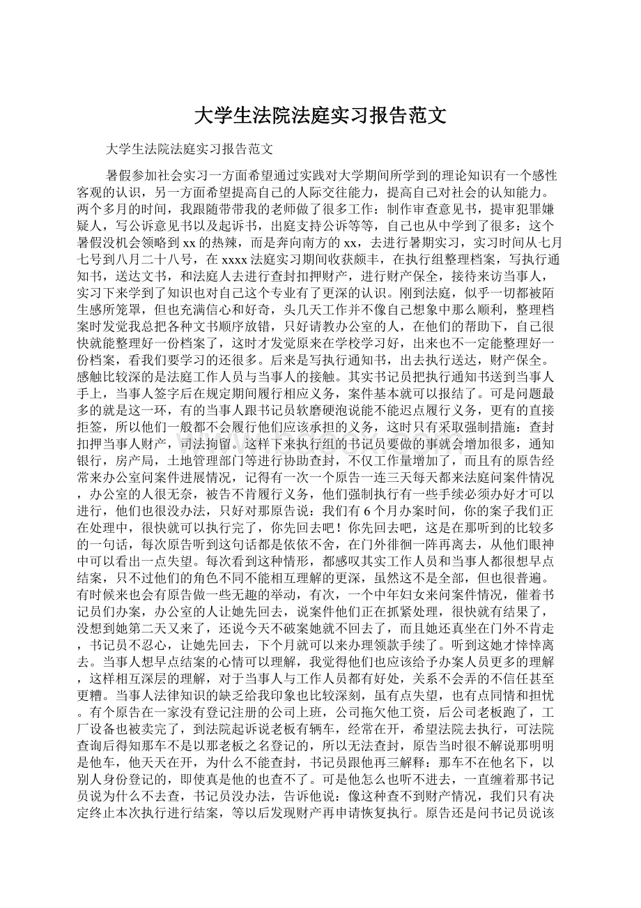 大学生法院法庭实习报告范文.docx_第1页