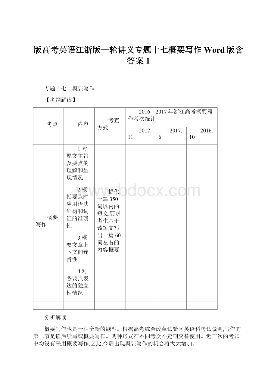 版高考英语江浙版一轮讲义专题十七概要写作Word版含答案 1.docx_第1页