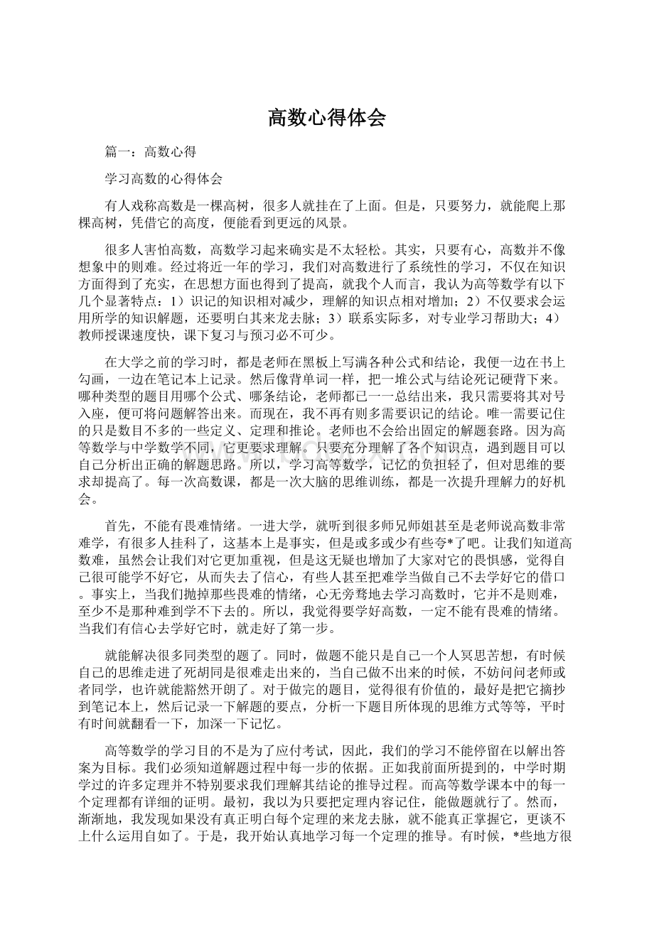 高数心得体会.docx