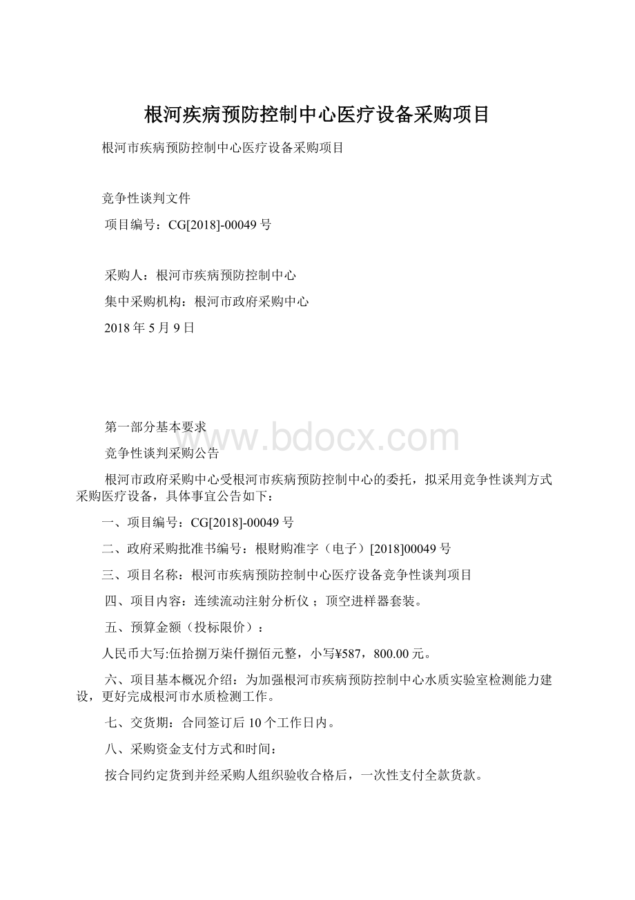 根河疾病预防控制中心医疗设备采购项目.docx_第1页