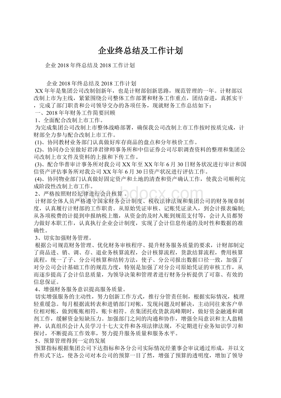 企业终总结及工作计划.docx