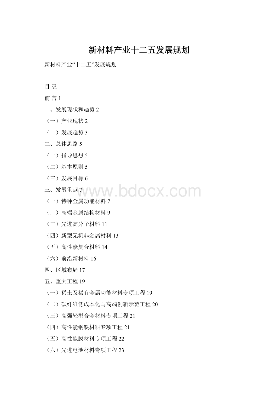 新材料产业十二五发展规划.docx_第1页