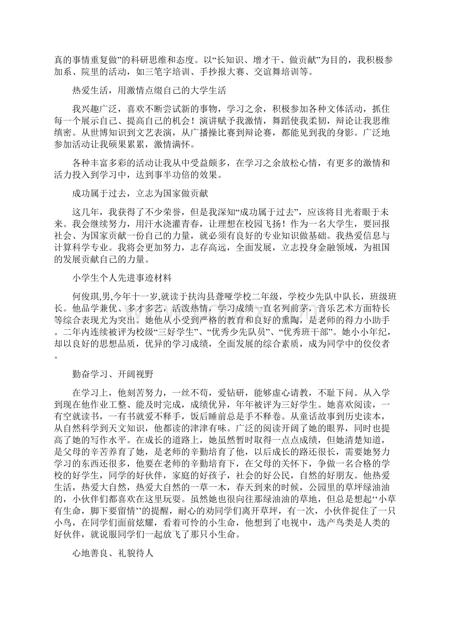 学生个人先进事迹材料字范文精选6篇.docx_第2页