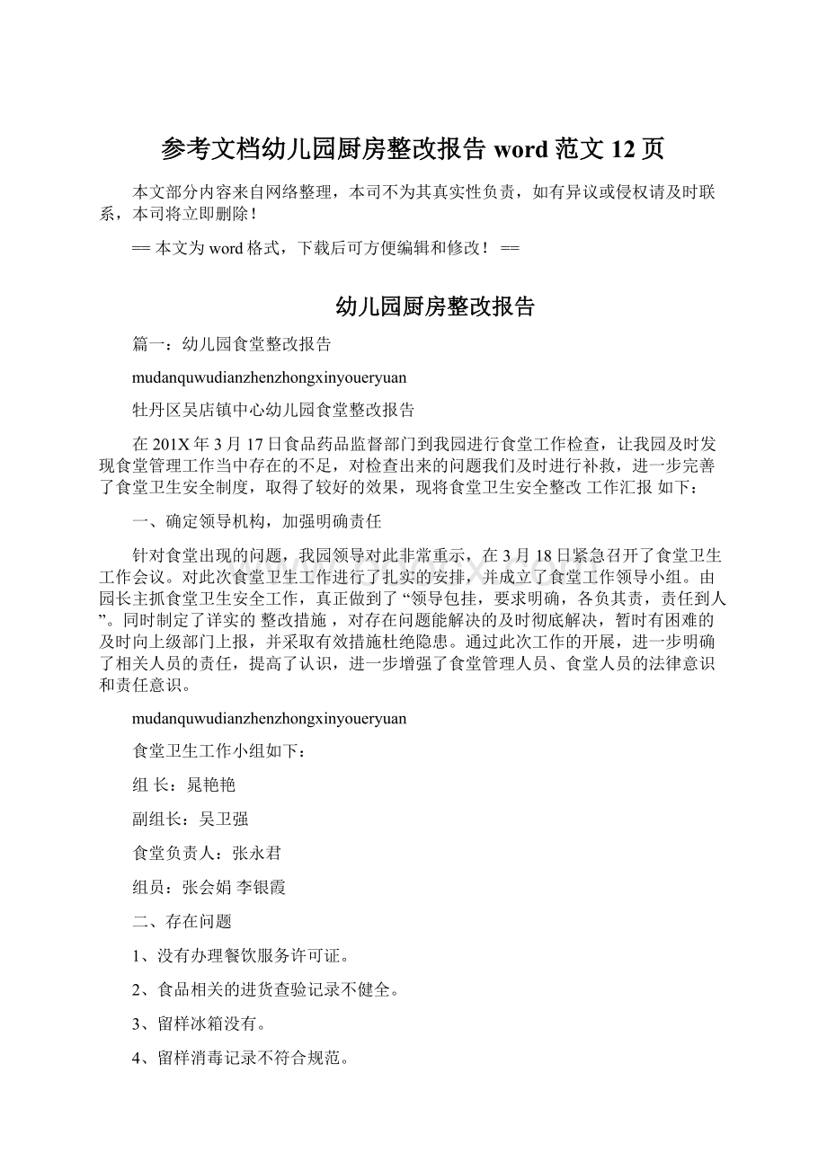 参考文档幼儿园厨房整改报告word范文 12页.docx