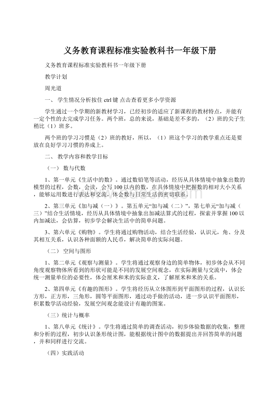 义务教育课程标准实验教科书一年级下册.docx_第1页